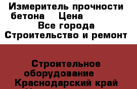 Измеритель прочности бетона  › Цена ­ 20 000 - Все города Строительство и ремонт » Строительное оборудование   . Краснодарский край,Новороссийск г.